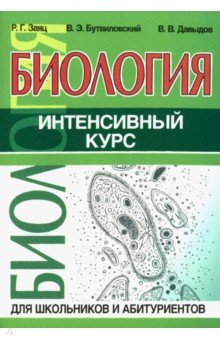 Биология. Интенсивный курс