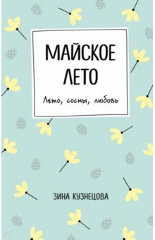 Майское лето