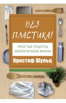 Без пластика! Простые рецепты экологичной жизни