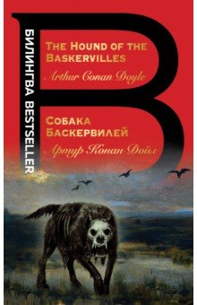 Собака Баскервилей. The Hound of the Baskervilles