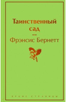 Таинственный сад