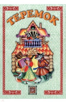 Теремок