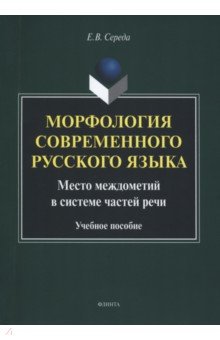 Морфология современного русского языка. Учебное пособие