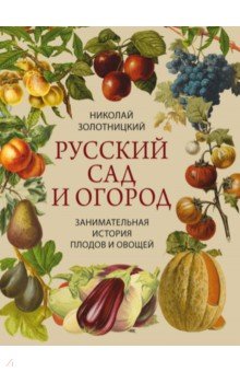 Русский сад и огород. Занимательная история плодов