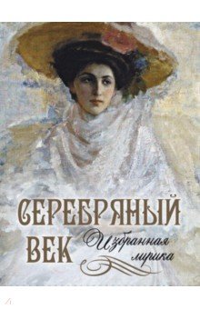Серебряный век. Избранная лирика