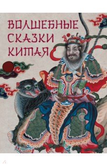Волшебные сказки Китая