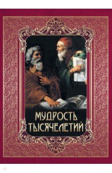 Мудрость тысячелетий
