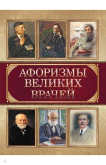 Афоризмы великих врачей