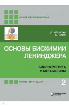 Основы биохимии Ленинджера. В 3-х томах. Том 2. Биоэнергетика и метаболизм