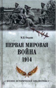 Первая мировая война. 1914