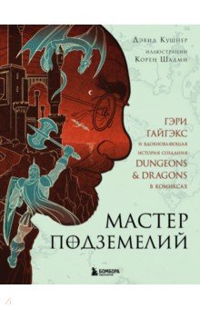 Мастер Подземелий. Гэри Гайгэкс и вдохновляющая история создания Dungeons & Dragons в комиксах