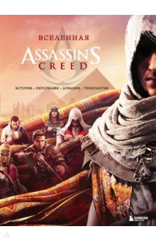 Вселенная Assassin's Creed. История, персонажи, локации, технологии