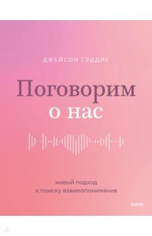 Поговорим о нас. Новый подход к поиску взаимопонимания