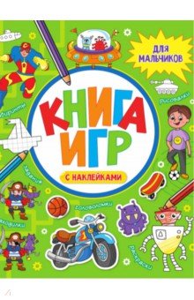 Книга игр с наклейками. Для мальчиков