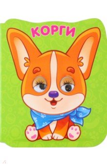 Глазки-микро. Корги