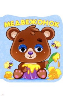 Глазки-микро. Медвежонок