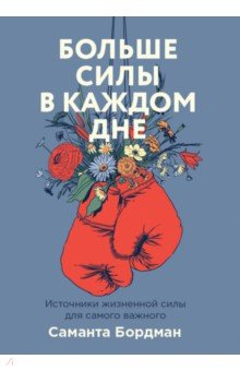 Где взять силы, когда их нет. Активный подход к заботе о себе и повышению устойчивости