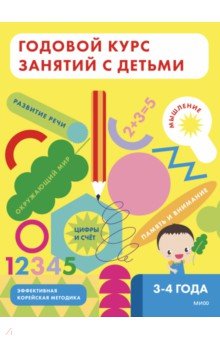 Годовой курс занятий с детьми 3-4 лет