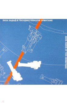 Заха Хадид в Государственном Эрмитаже. Каталог