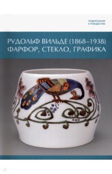 Поднесение к Рождеству. Рудольф Вильде. 1868 - 1938. Фарфор, стекло, графика