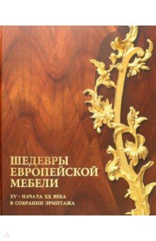 Шедевры европейской мебели