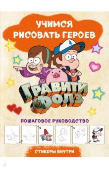Гравити Фолз. Учимся рисовать героев. Пошаговое руководство (с наклейками)