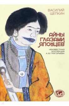 Айны глазами японцев. Неизвестная коллекция А. В. Григорьева