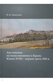 Английские путешественники и Крым. Конец XVIII – первая треть XIX в.