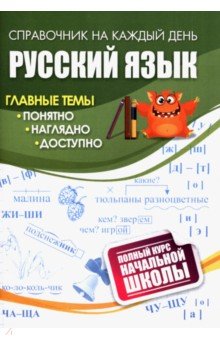 Русский язык. Полный курс начальной школы