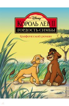 Король Лев 2. Гордость Симбы. Графический роман