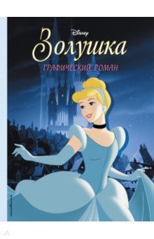 Золушка. Графический роман