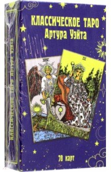 Классическое таро Артура Уэйта (78 карт)