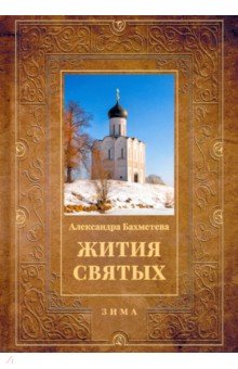 Жития святых. Книга 2. Зима. Декабрь. Январь. Февраль