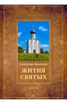 Жития святых. Книга 4. Лето. Июнь. Июль. Август