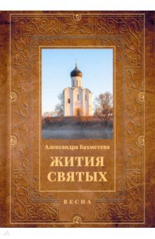 Жития святых. Книга 3. Весна. Март. Апрель. Май