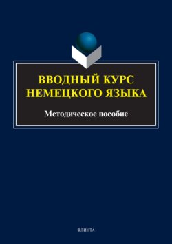 Вводный курс немецкого языка