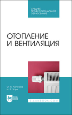 Отопление и вентиляция