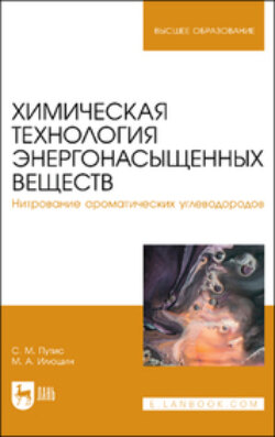 Химическая технология энергонасыщенных веществ. Нитрование ароматических углеводородов 