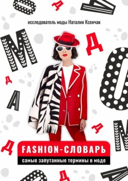 Fashion-словарь: самые запутанные термины в моде