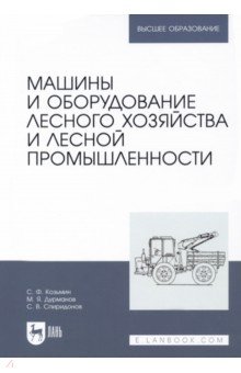 Машины и оборудование лесного хозяйства и лесной промышленности. Учебное пособие