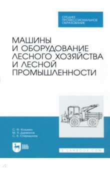 Машины и оборудование лесного хозяйства и лесной промышленности. СПО