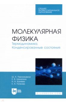 Молекулярная физика. Термодинамика. Конденсированные состояния. СПО