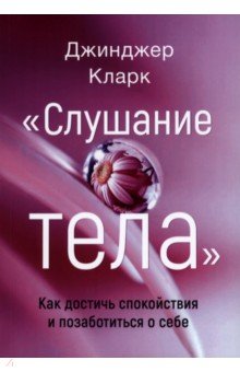 Слушание тела. Как достичь спокойствия и позабот