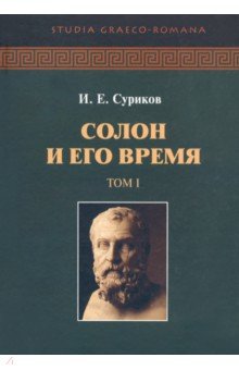 Солон и его время. Том 1