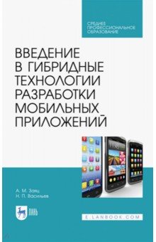 Введение в гибридные технологии разработки мобильных приложений. Учебное пособие. СПО