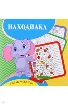 Умная раскраска-находилка