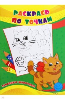 Раскрась по точкам. Забавные животные