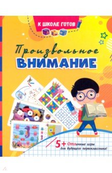 Произвольное внимание. Сборник игровых заданий