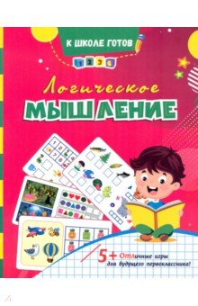 Логическое мышление. Сборник игровых заданий