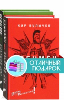 Это фантастика! Комплект из 2 книг